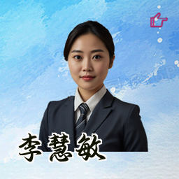 李慧敏