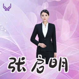 张启明